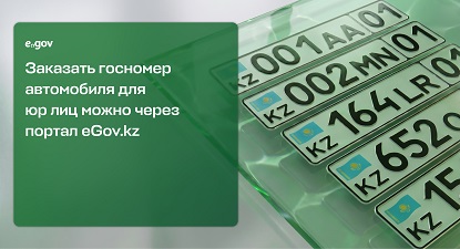 госномер автомобиля